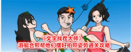 《文字找茬大师》游艇合照帮他们摆好拍照姿势通关攻略