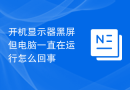 开机显示器黑屏但电脑一直在运行怎么回事
