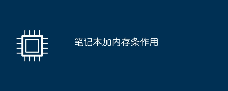 筆記本加上內存條作用