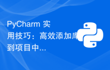 PyCharm 实用技巧：高效添加库到项目中