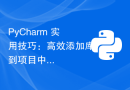 PyCharm 实用技巧：高效添加库到项目中