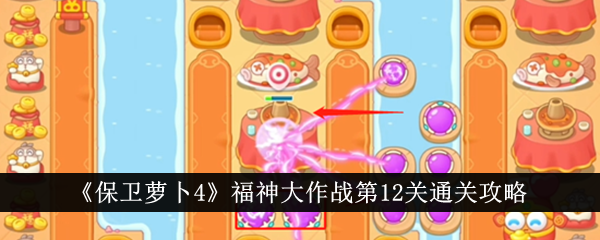 Defend Carrot 4 Battle of the Gods of Fortune Level 12 Clearance Guide