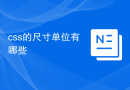 css的尺寸单位有哪些