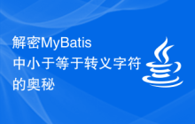 解密MyBatis中小于等于转义字符的奥秘