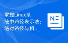 掌握Linux系统中路径表示法：绝对路径与相对路径