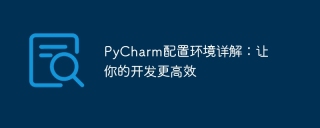 pycharm配置环境详解：让你的开发更高效