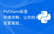 PyCharm配置环境详解：让你的开发更高效