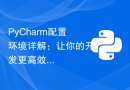 PyCharm配置环境详解：让你的开发更高效
