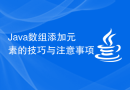 Java数组添加元素的技巧与注意事项