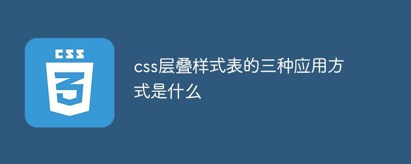 CSS 캐스케이딩 스타일 시트의 세 가지 적용 방법은 무엇입니까?