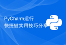 PyCharm运行快捷键实用技巧分享