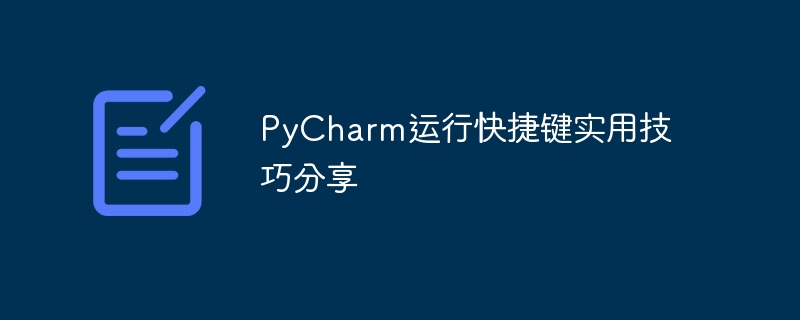 PyCharm運行快捷鍵實用技巧分享