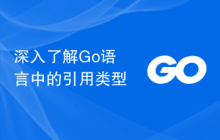 深入了解Go语言中的引用类型