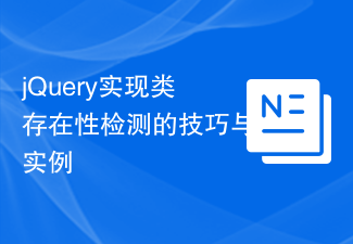 jQuery实现类存在性检测的技巧与实例