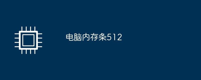 コンピューターのメモリースティック 512