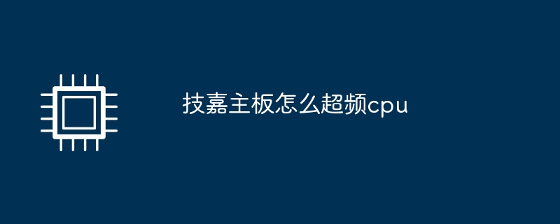 ギガバイトマザーボードでCPUをオーバークロックする方法