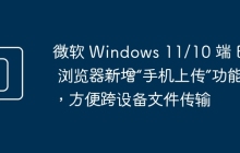 微软 Windows 11/10 端 Edge 浏览器新增“手机上传”功能,方便跨设备文件传输