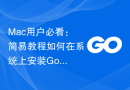Mac用户必看：简易教程如何在系统上安装Golang