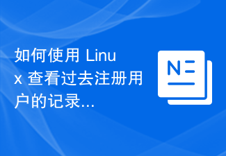 如何使用 Linux 查看过去注册用户的记录？