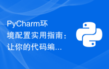 PyCharm环境配置实用指南：让你的代码编写更轻松