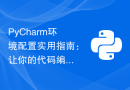 PyCharm环境配置实用指南：让你的代码编写更轻松