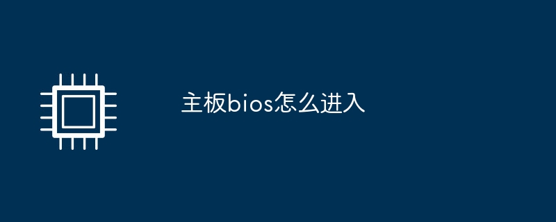 主機板bios怎麼進入