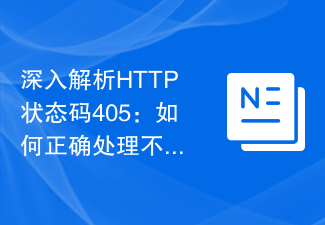 HTTP 상태 코드 405에 대한 심층 분석: 허용되지 않는 요청 방법을 올바르게 처리하는 방법은 무엇입니까?