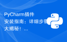 PyCharm插件安装指南：详细步骤大揭秘！