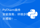 PyCharm插件安装指南：详细步骤大揭秘！