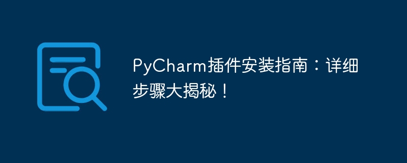 PyCharm外掛安裝指南：詳細步驟大揭密！