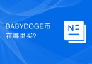 BABYDOGE币在哪里买？