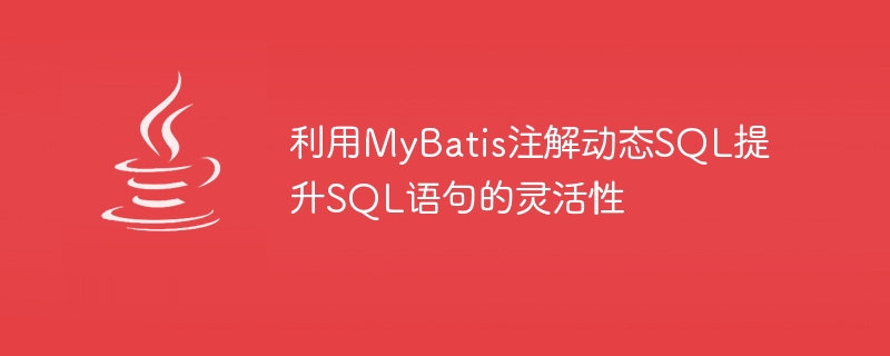 Utilisez MyBatis pour annoter du SQL dynamique afin daméliorer la flexibilité des instructions SQL