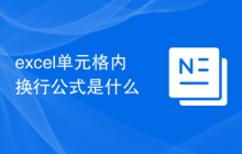 excel单元格内换行公式是什么