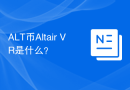 ALT币Altair VR是什么？