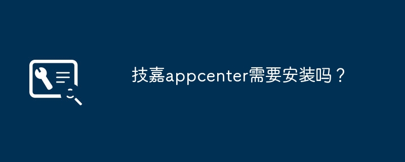 技嘉appcenter需要安装吗？