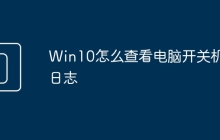 Win10怎么查看电脑开关机日志