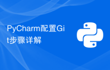 PyCharm配置Git步骤详解