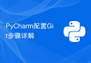 PyCharm配置Git步骤详解