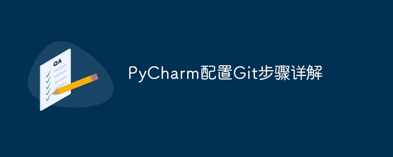 Detailed explanation of the steps to configure Git with PyCharm