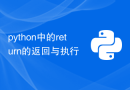 python中的return的返回与执行