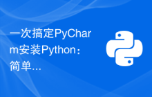一次搞定PyCharm安装Python：简单操作指南！