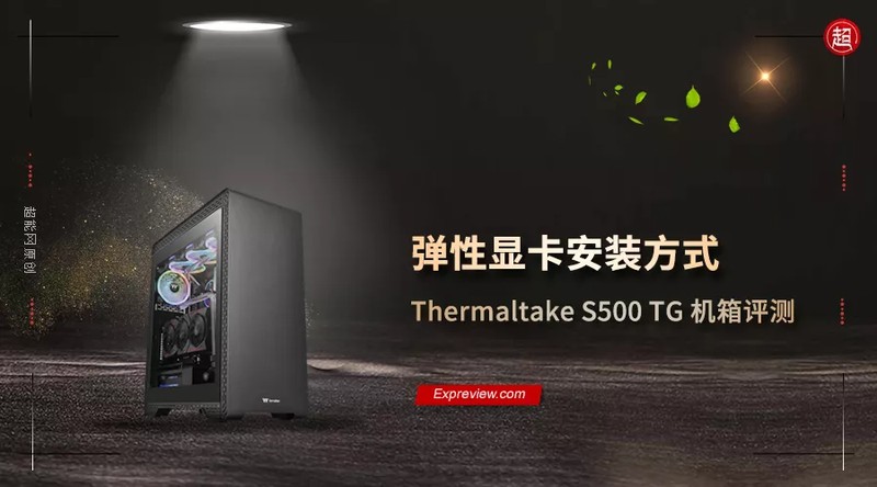 thermaltake是什么品牌 新手必看：Thermaltake S500 TG 机箱评测