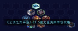 《云顶之弈手游》S3.5暴力金克斯阵容攻略