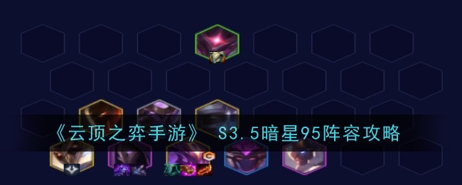 《云顶之弈手游》 S3.5暗星95阵容攻略