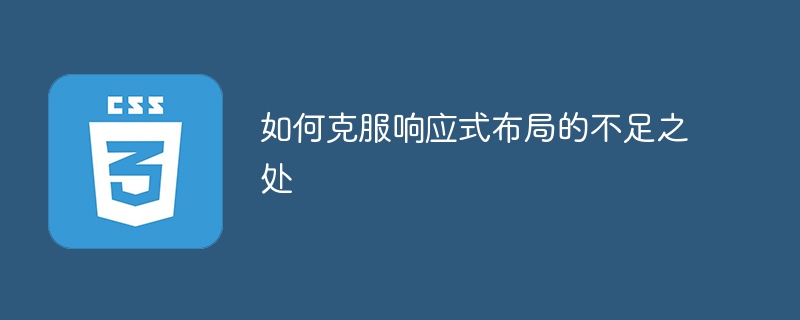 반응형 레이아웃의 단점을 극복하는 방법