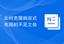 如何克服响应式布局的不足之处