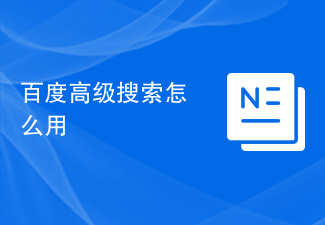 百度進階搜尋怎麼用