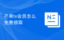 芒果tv会员怎么免费领取