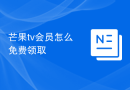 芒果tv会员怎么免费领取