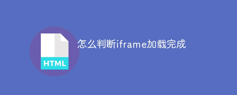 iframe 로딩이 완료되었는지 확인하는 방법